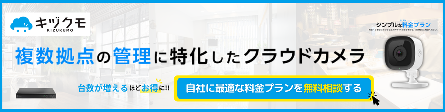 複数拠点の管理に特化したクラウドカメラ