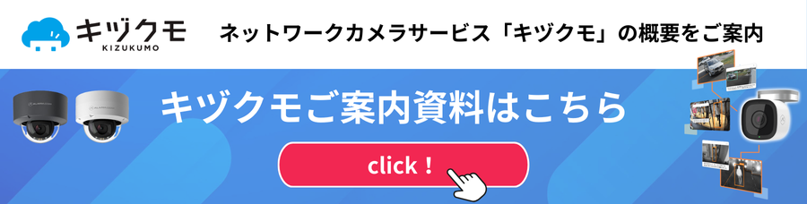 ネットワークカメラ「キヅクモ」ご案内資料