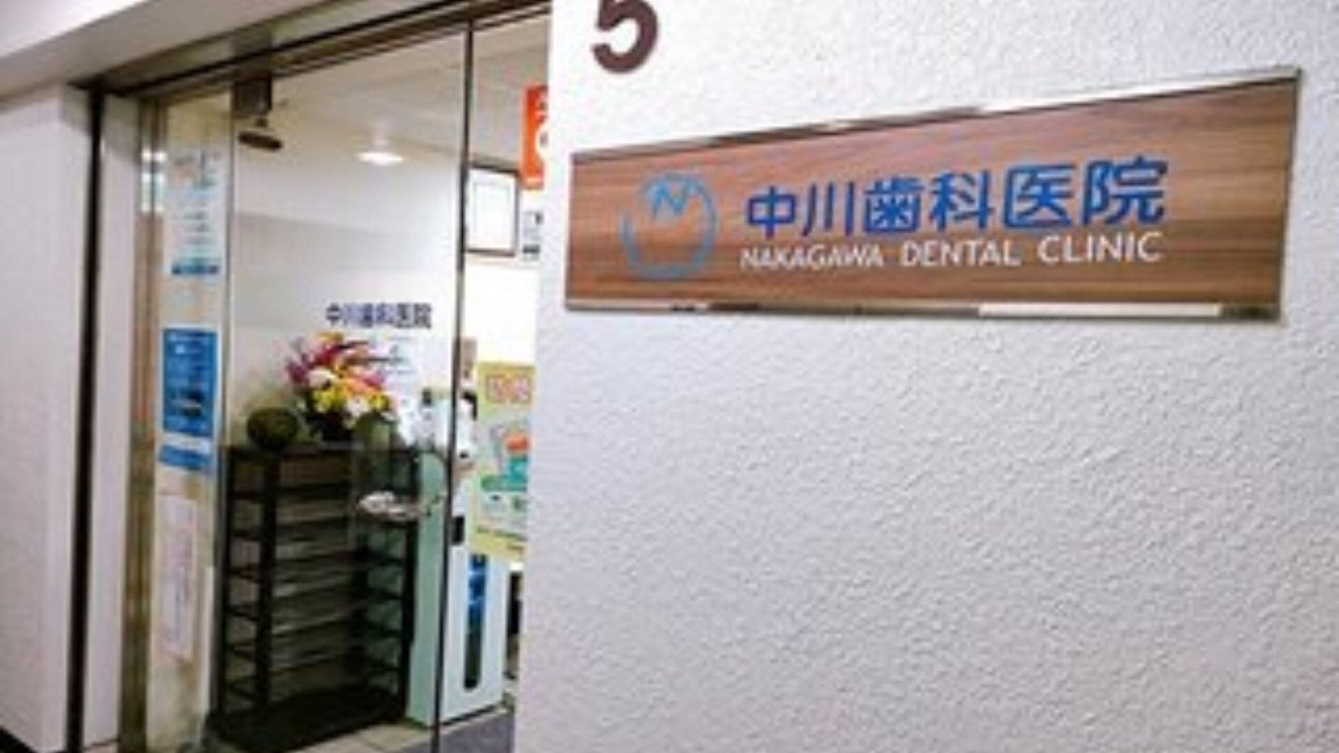 中川歯科医院.jpg