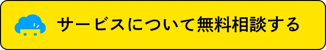 サービスについて無料相談する